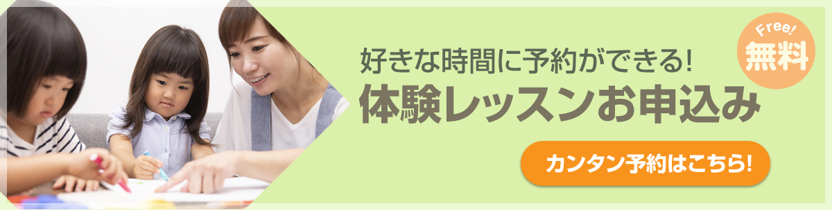 好きな時間に予約ができる！体験レッスンお申込み