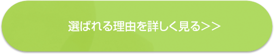 選ばれる理由を詳しく見る