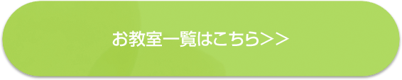 お教室一覧はこちら