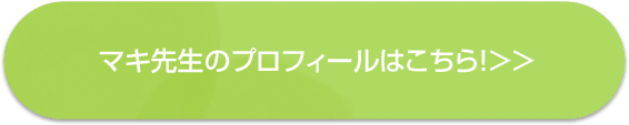 マキ先生のプロフィールはこちら！