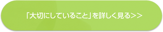 「大切にしていること」を詳しく見る