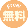 Free!無料