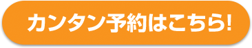 カンタン予約はこちら！