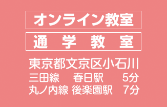 オンライン教室 通学教室 東京都文京区小石川 三田線春日駅5分 丸ノ内線後楽園駅7分