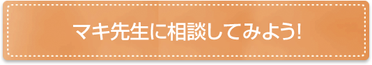 マキ先生に相談してみよう！